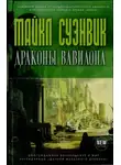 Майкл Суэнвик - Драконы Вавилона