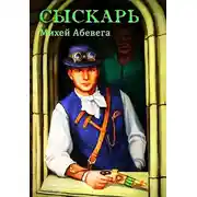 Постер книги Сыскарь