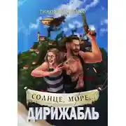 Постер книги Солнце, море... Дирижабль