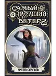 Артём Сергеев - Самый Лучший Ветер 2