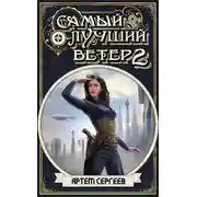 Постер книги Самый Лучший Ветер 2
