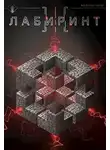 Антон Агафонов - Лабиринт III