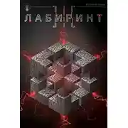 Постер книги Лабиринт III