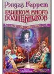 Рэндал Гаррет - Слишком много волшебников