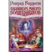 Постер книги Слишком много волшебников
