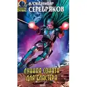 Постер книги Лунная соната для бластера