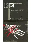 Альфред Бестер - Человек без лица