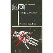 Постер книги Человек без лица