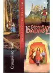 Джеффри Барлоу - Спящий во тьме