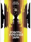 Айзек Азимов - Роботы утренней зари
