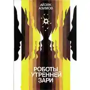 Постер книги Роботы утренней зари