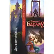 Постер книги Дом в глухом лесу
