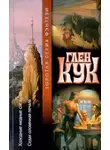 Глен Кук - Седая оловянная печаль