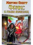 Мартин Скотт - Фракс и гонки колесниц