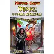 Постер книги Фракс и гонки колесниц