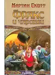 Мартин Скотт - Фракс и чародеи