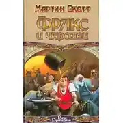 Постер книги Фракс и чародеи