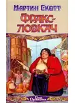 Мартин Скотт - Фракс-ловкач