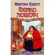 Постер книги Фракс-ловкач