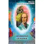 Постер книги Алмазы Селона