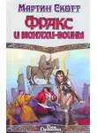 Мартин Скотт - Фракс и монахи-воины