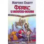 Постер книги Фракс и монахи-воины