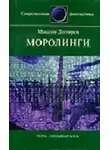 Максим Дегтярев - Моролинги