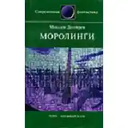 Постер книги Моролинги