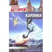Постер книги Карлики
