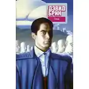 Постер книги Глина