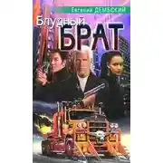 Постер книги Блудный брат