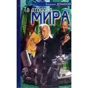 Постер книги Та сторона мира