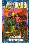 Александр Дихнов - Дракон - детектив