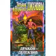 Постер книги Дракон - детектив