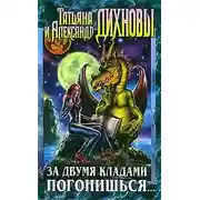 Постер книги За двумя кладами погонишься...