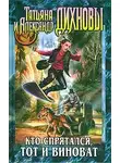 Александр Дихнов - Кто спрятался, тот и виноват