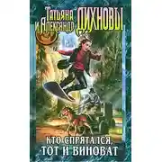 Постер книги Кто спрятался, тот и виноват