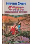 Мартин Скотт - Фракс и Эльфийские острова