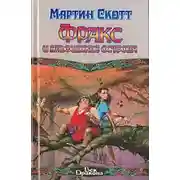 Постер книги Фракс и Эльфийские острова
