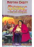 Мартин Скотт - Фракс и пляска смерти