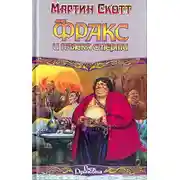 Постер книги Фракс и пляска смерти