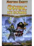 Мартин Скотт - Фракс на войне