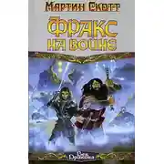 Постер книги Фракс на войне