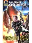 Владимир Серебряков - Звездный огонь