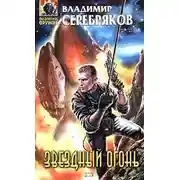 Постер книги Звездный огонь