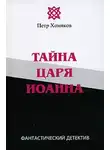 Петр Хомяков - Тайна царя Иоанна