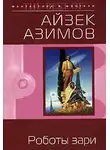 Айзек Азимов - Роботы зари
