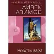 Постер книги Роботы зари