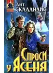 Ант Скаландис - Спроси у Ясеня