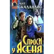 Постер книги Спроси у Ясеня